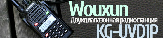 Двухдиапазонная радиостанция Wouxun KG-UVD1P